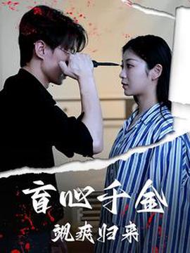 盲心韆金颯爽歸來