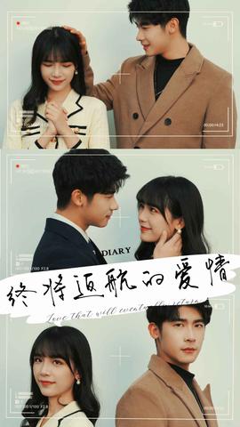 終將返航的愛情也