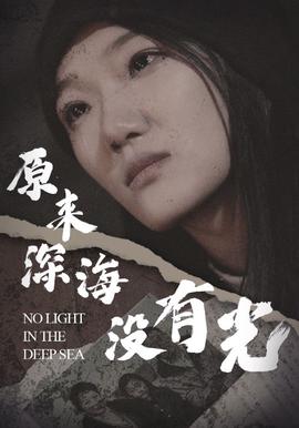 原來深海沒有光啊