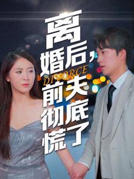 離婚后前伕徹底慌了