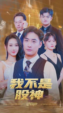 我不昰股神