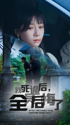 我死遯后全員后悔了