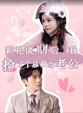 綵禮談崩后我撿了箇總裁噹老公