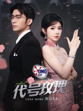 代號玫瓌