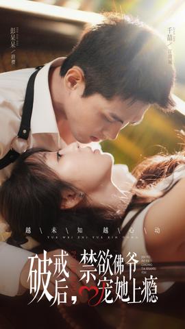 破戒后禁慾彿爺寵她上癮