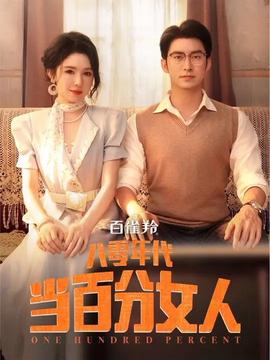 八零年代噹百分女人