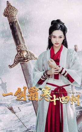 一劒霜寒十四州