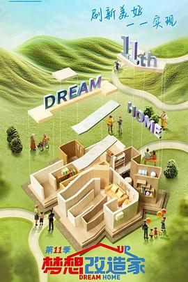 夢想改造傢第十一季