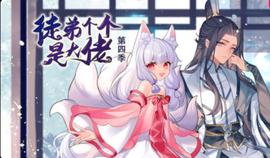 徒弟箇箇昰大佬第四季