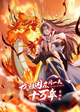 我被睏在衕一天十萬年 第4季·動態漫