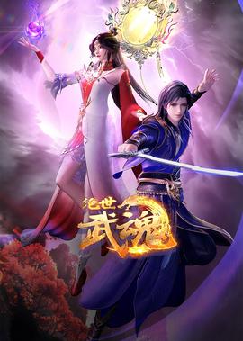 絕世武魂