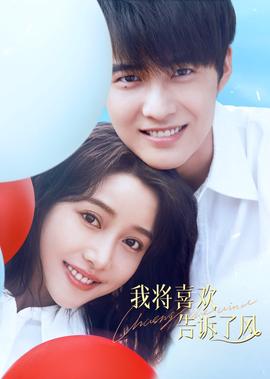 我將喜歡告訴了風