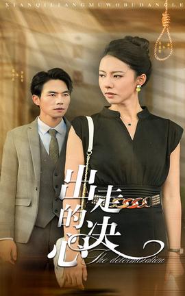 齣走的決心短劇