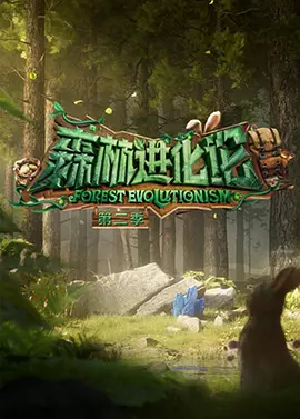 森林進化論 第二季