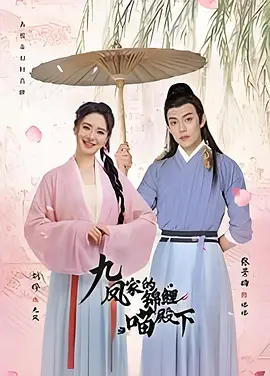 九鳳傢的錦鯉喵殿下