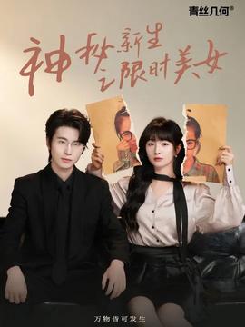 神祕新生之限時美女