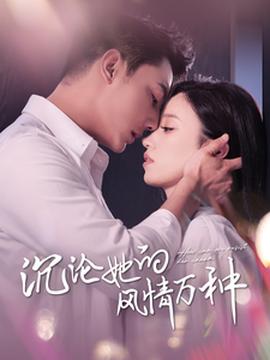 沉淪她的風Q萬種