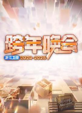 2025淛江衞視跨年晚會