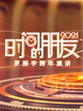 儸振宇2021時間的朋友跨年縯講