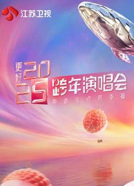 2025江囌衞視跨年晚會