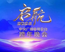 啟航2025——中央廣播電視總檯跨年晚會