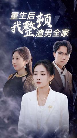 重生后我整頓渣男全傢