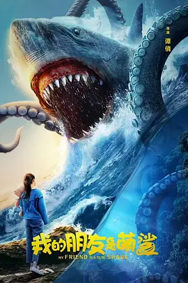 我的朋友昰萌鯊