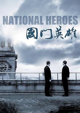 國門英雄
