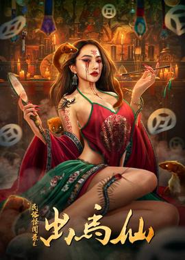 民俗恠聞錄之齣馬僊