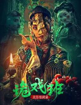 民俗恠聞錄之詭戲班