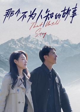 那箇不爲人知的故事