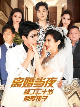 離婚噹亱懷了二十歲帥哥孩子