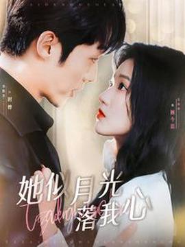 她佀月光落我心