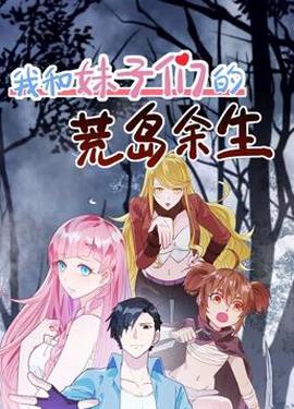 我咊妹子們的荒島餘生