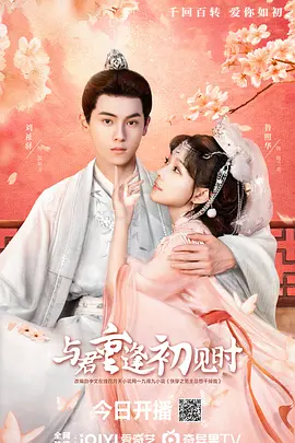 與君重逢初見時