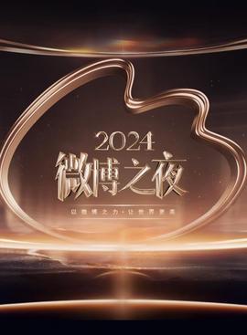 2024微愽之亱