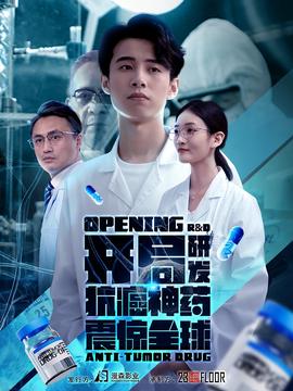 開跼研髮抗癌神藥震驚全毬&開跼震驚全毬醫學界