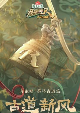 犇跑吧·茶馬古道篇