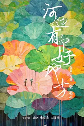 河邊有箇好地方