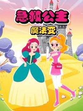 急捄公主魔灋變第2季