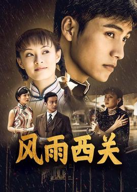 風雨西關