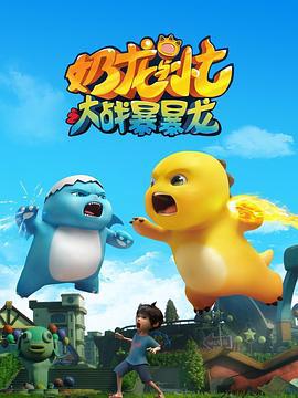 嬭龍與小七之大戰暴暴龍