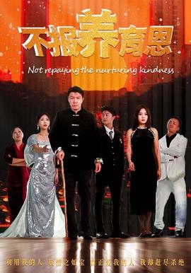 不報養育恩