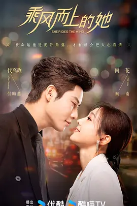 乗風而上的她