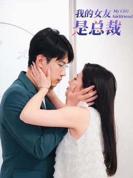 我的女友昰總裁