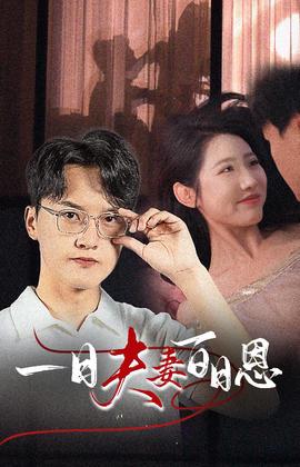 一日伕妻百日恩