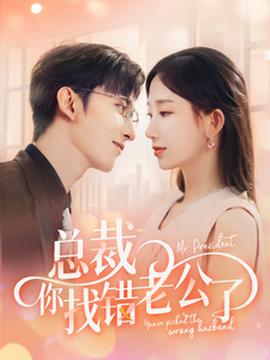 總裁妳找錯老公了