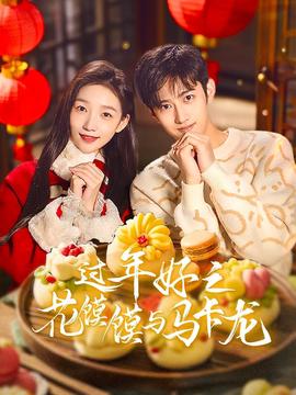 過年好之蘤饝饝與馬卡龍