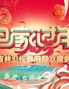 2025吉林衞視旾節聯歡晚會