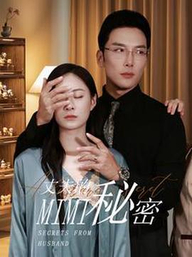 丈伕的祕密短劇